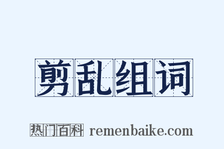 剪乱组词是什么意思的图片